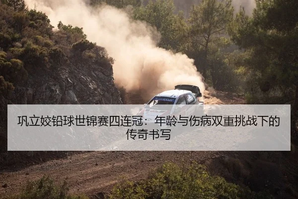 巩立姣铅球世锦赛四连冠：年龄与伤病双重挑战下的传奇书写