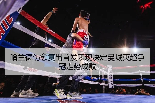 ha-lan-de-shang-yu-fu-chu-shou-fa-biao-xian-jue-ding-man-cheng-ying-chao-zheng-guan-zou-shi-cheng-bai-2-315.jpg