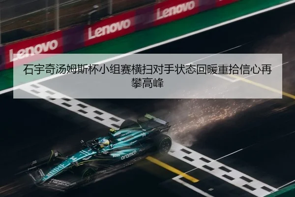 石宇奇汤姆斯杯小组赛横扫对手状态回暖重拾信心再攀高峰